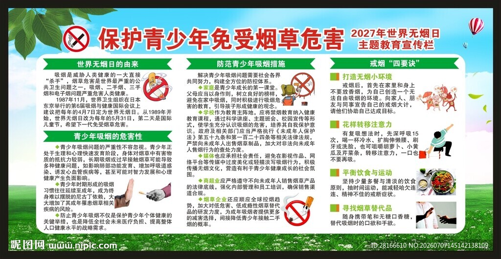 世界无烟日宣传栏