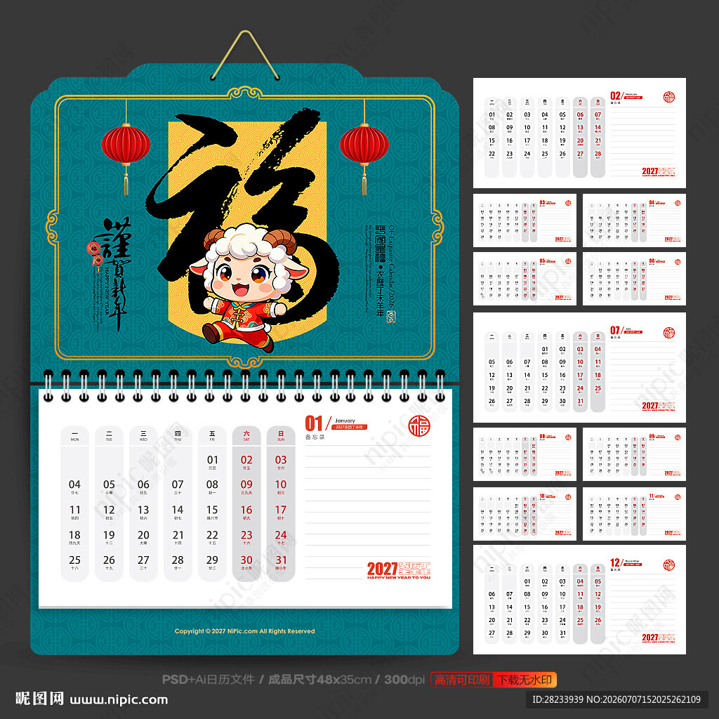 2027羊年日历
