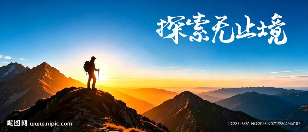 探索无境的登山者