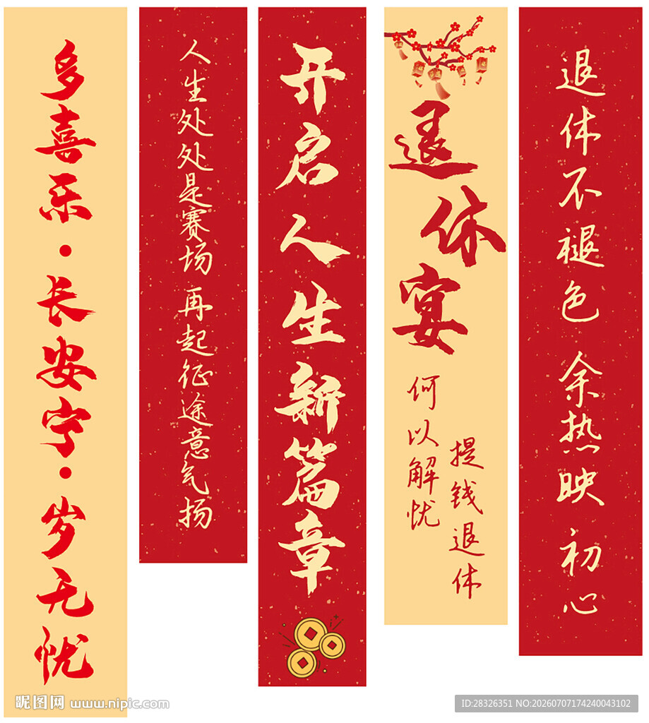 退休条幅
