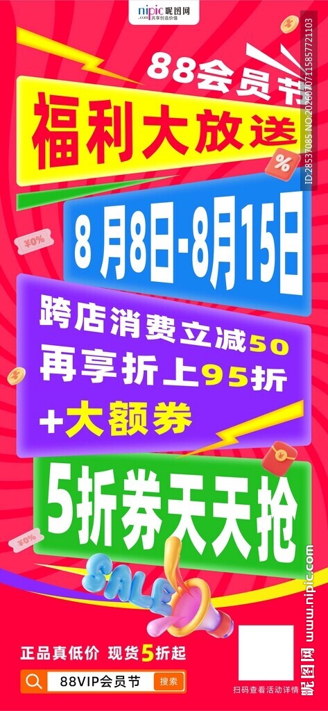 88会员节电商营销海报系列1
