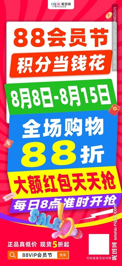 88会员节电商营销海报系列2
