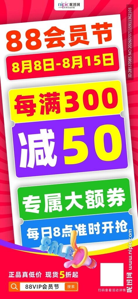 88会员节电商营销海报系列3