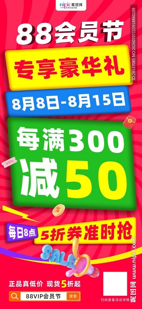 88会员节电商营销海报系列5