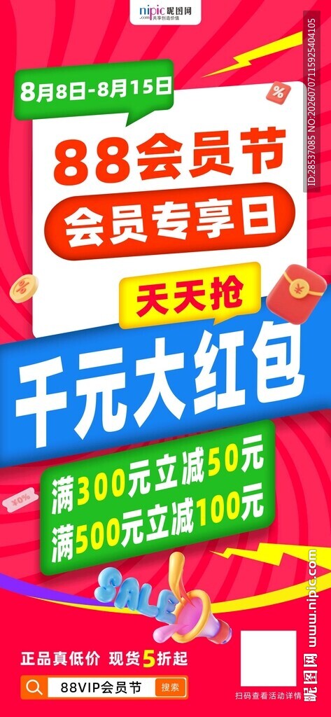 88会员节电商营销海报系列5