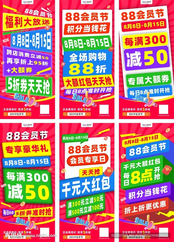 88会员节电商营销海报系列