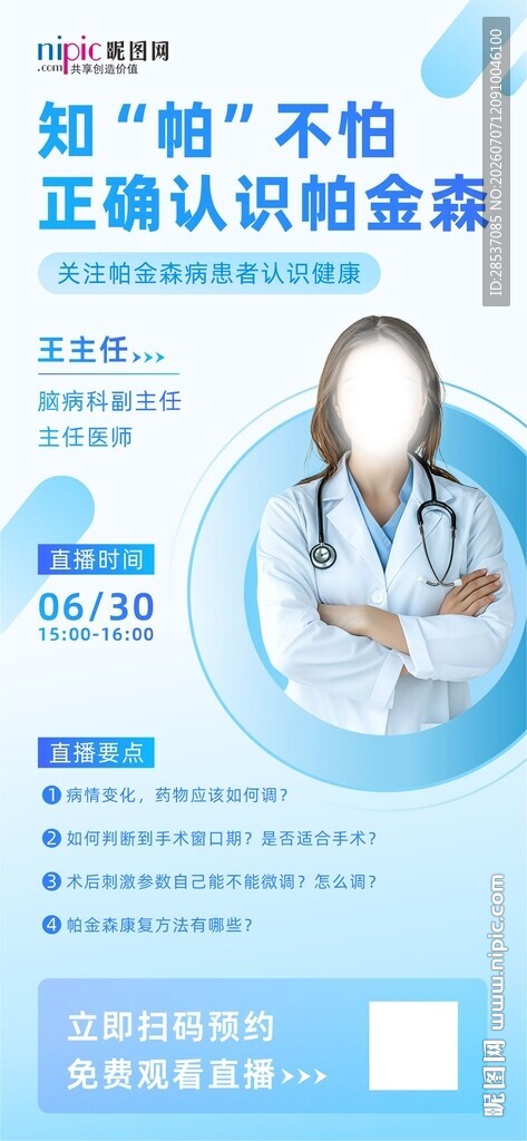 帕金森公益科普直播宣传海报