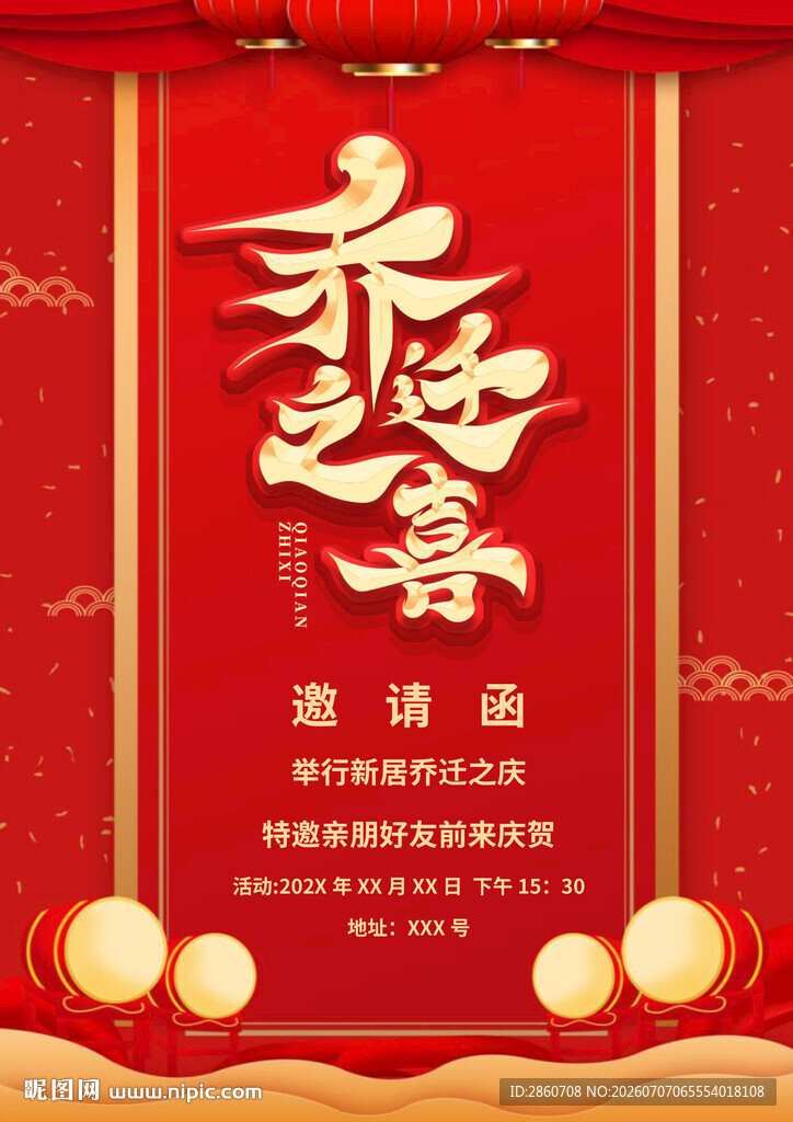 喜庆中式邀请函海报