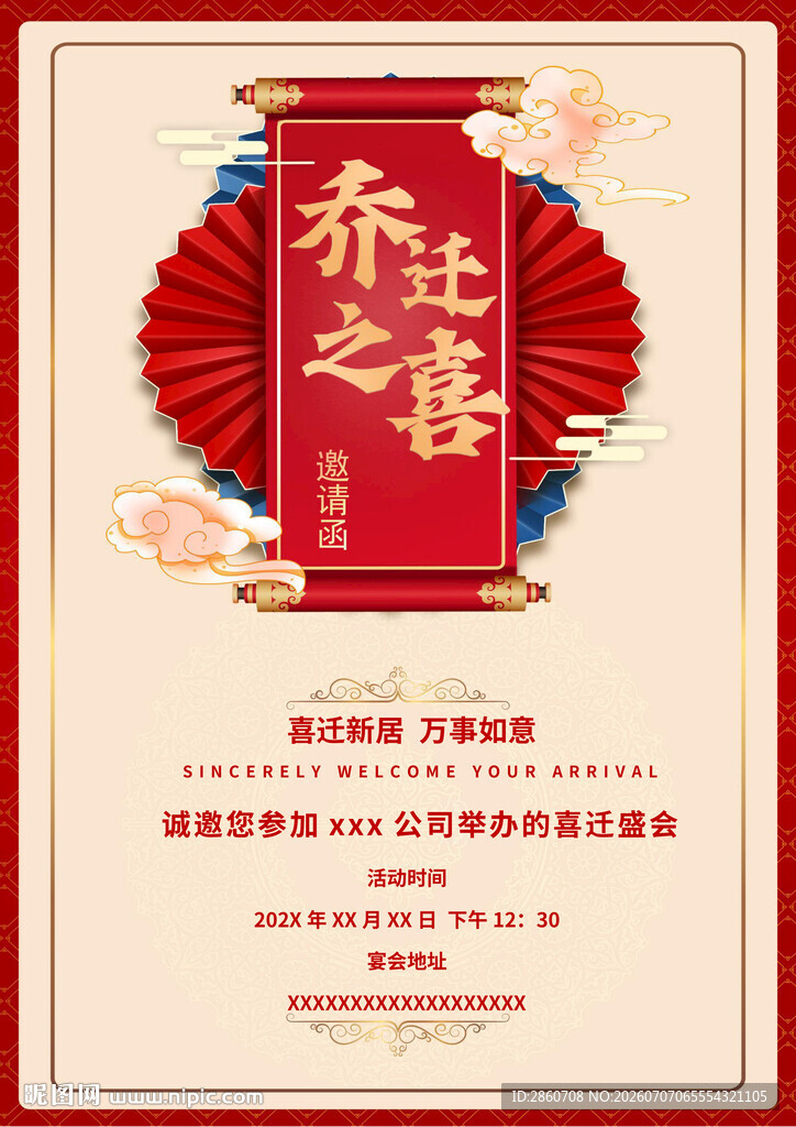喜庆乔迁之喜海报设计