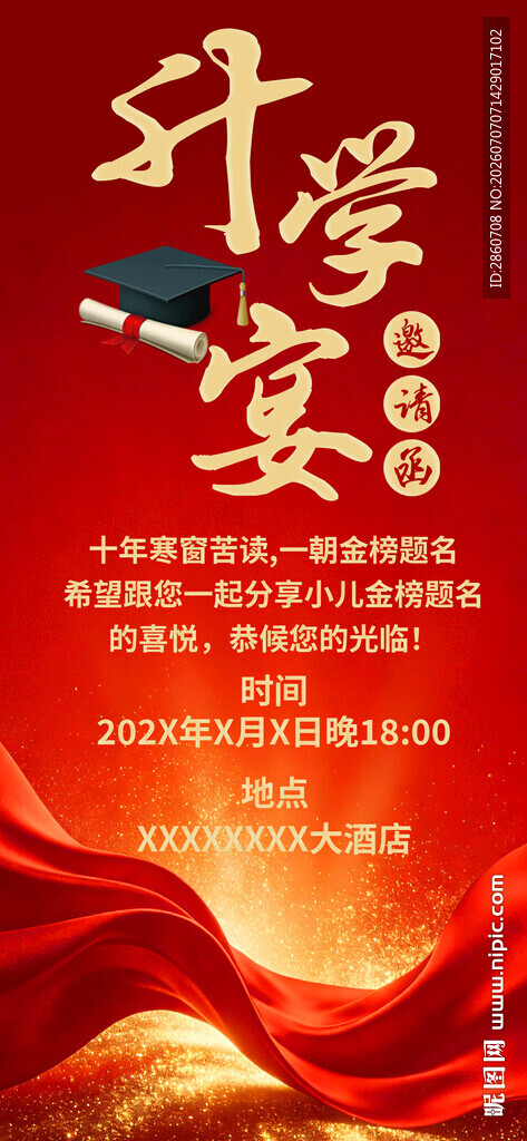 升学宴庆典海报设计