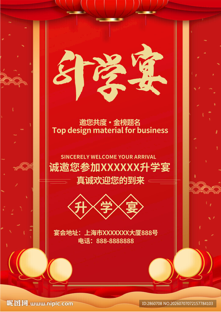 升学宴喜庆海报