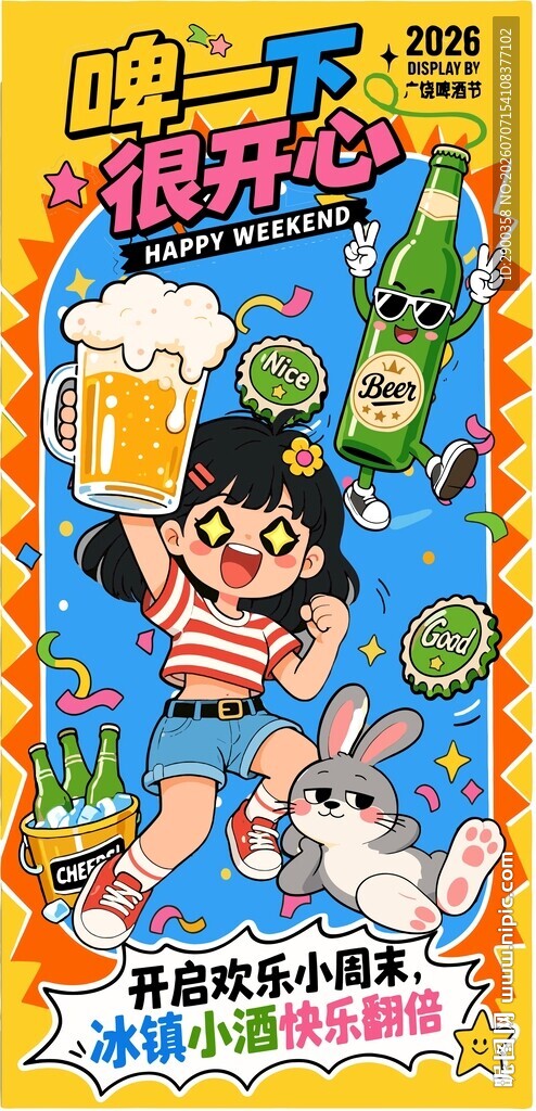 啤酒节