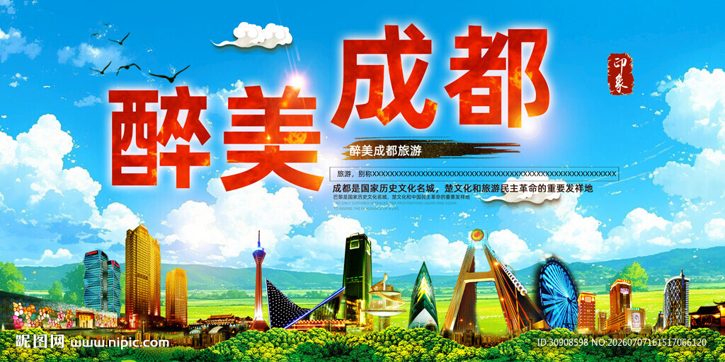 成都