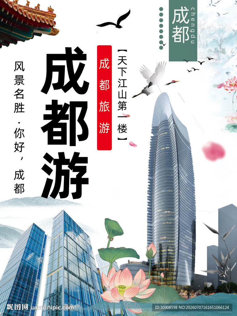 成都