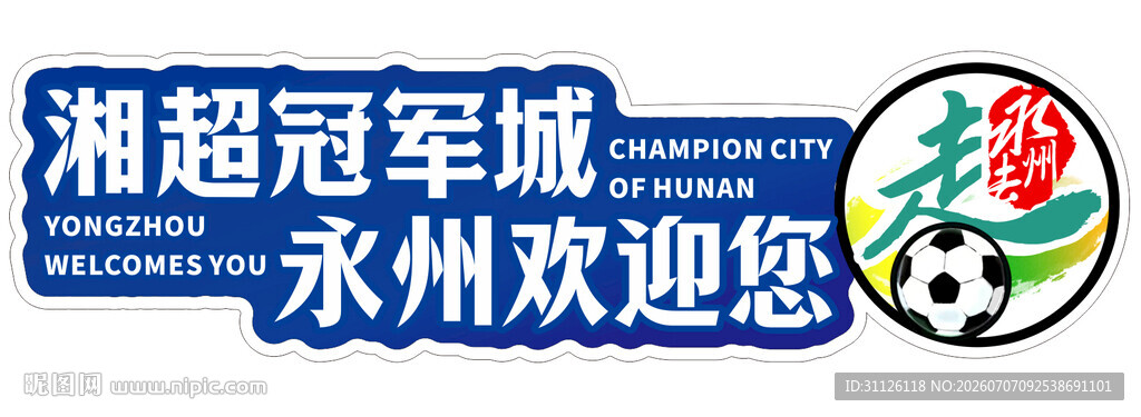 湘超冠军城永州欢迎您