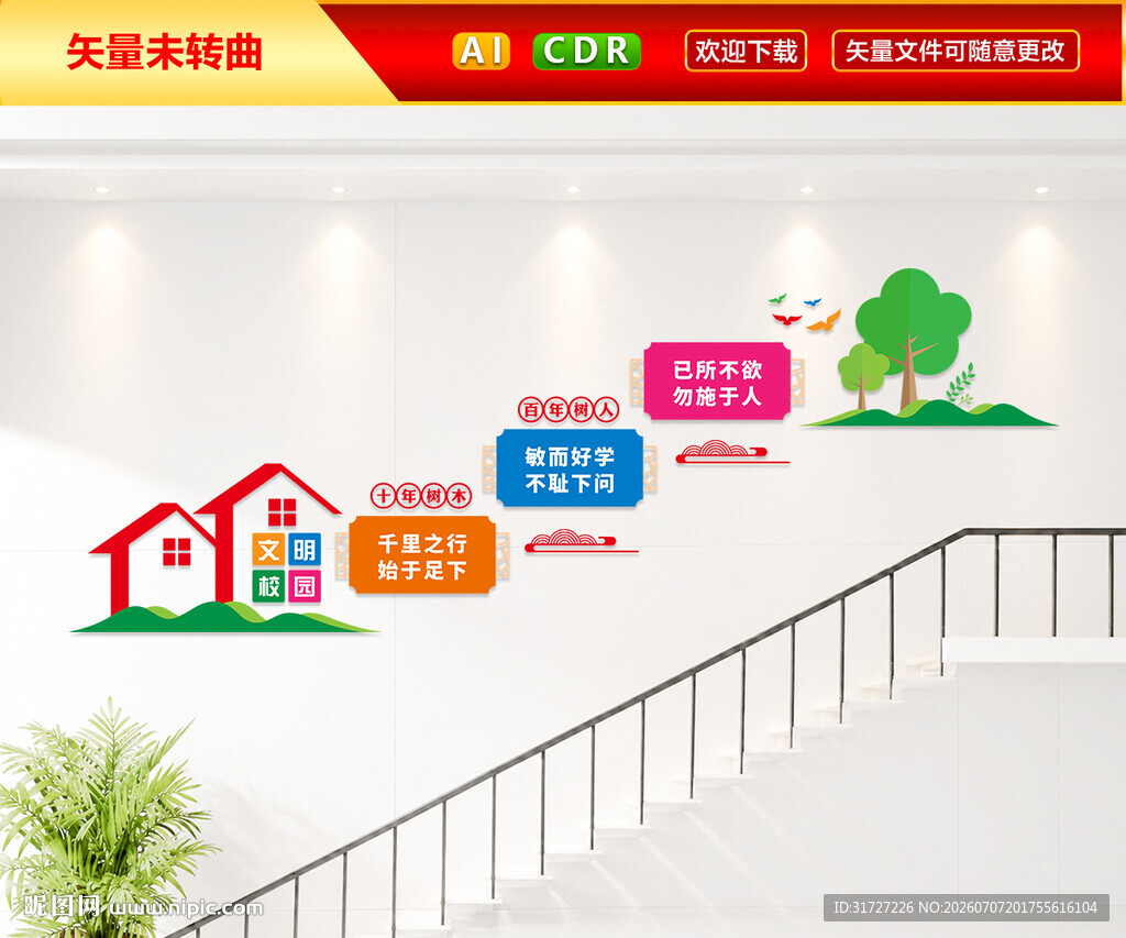 文明校园楼梯文化墙