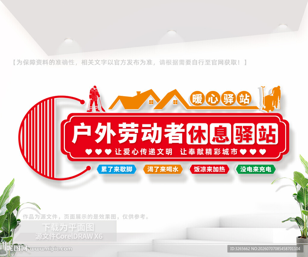 户外劳动者休息驿站