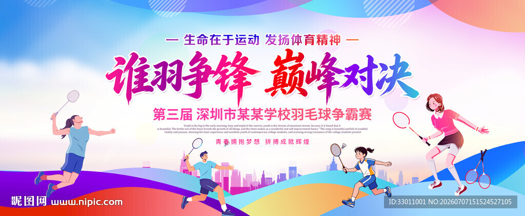 羽毛球比赛海报