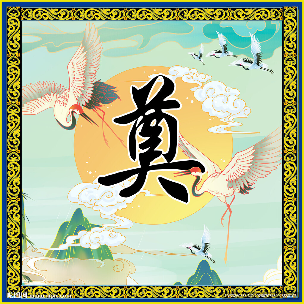 中式奠字仙鹤背景图案