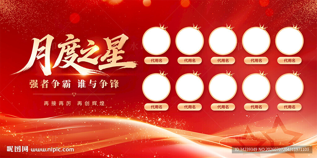 月度之星