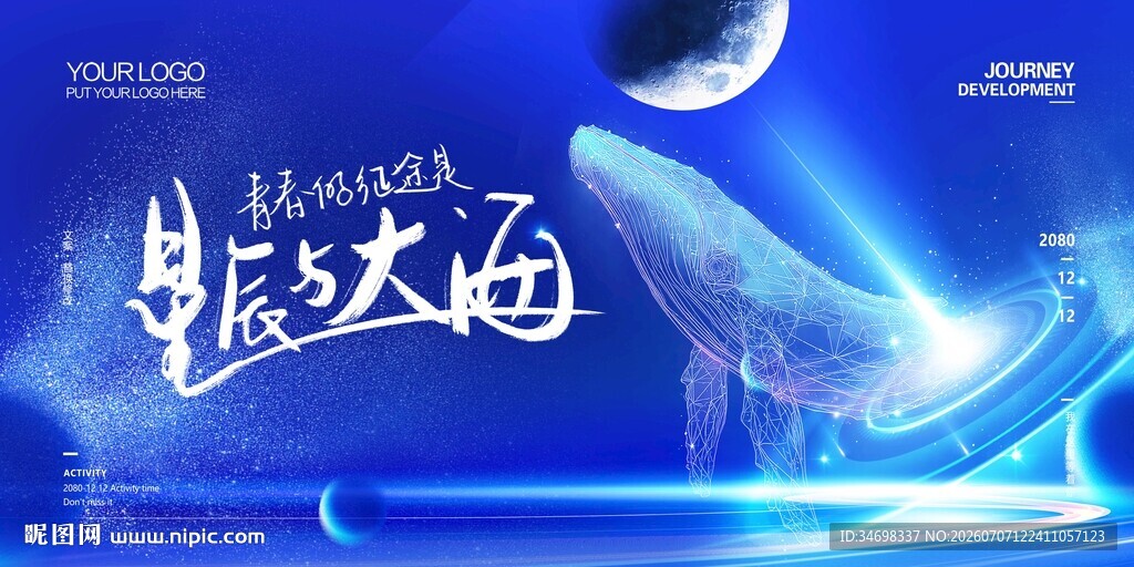 星辰大海主题梦幻海报