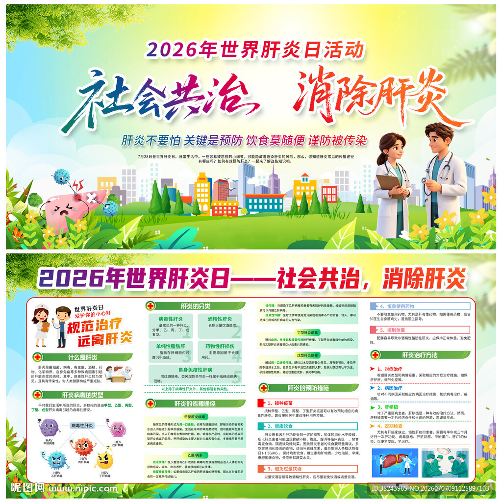 2026世界肝炎日