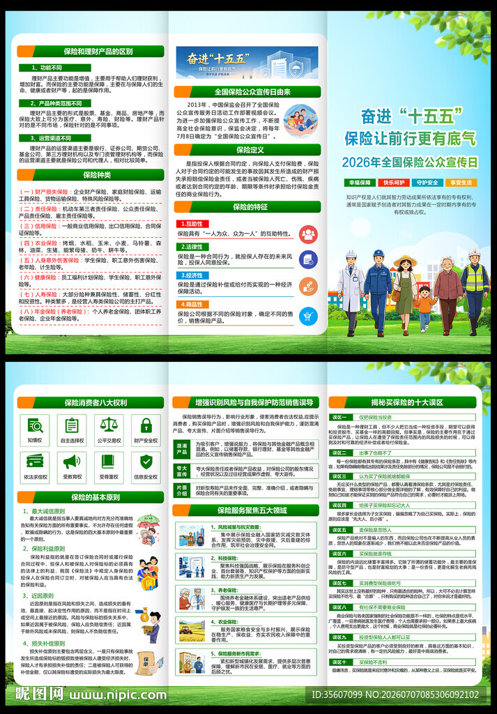 全国保险公众宣传日三折页