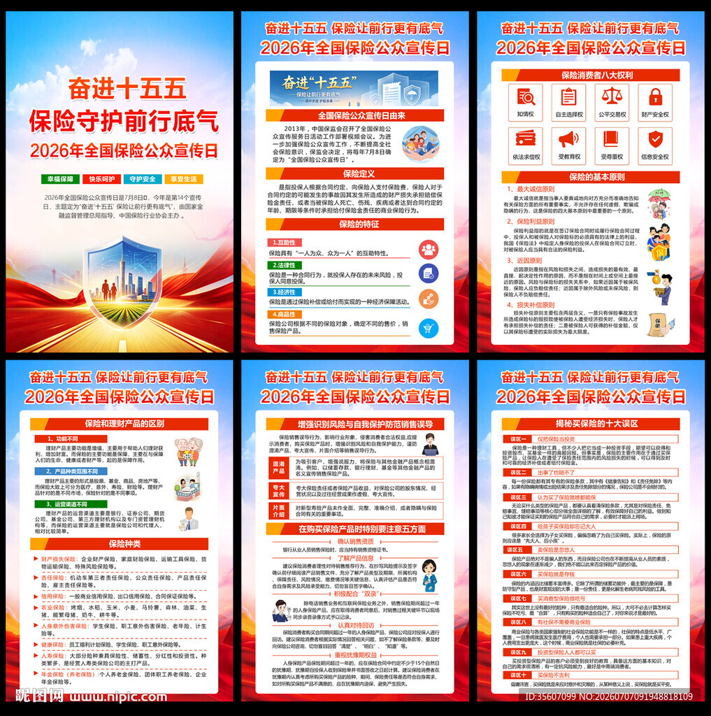 全国保险公众宣传日