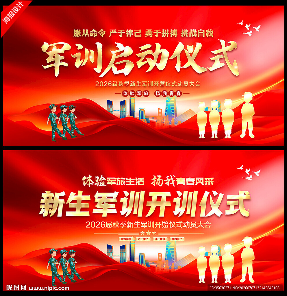 新生军训海报