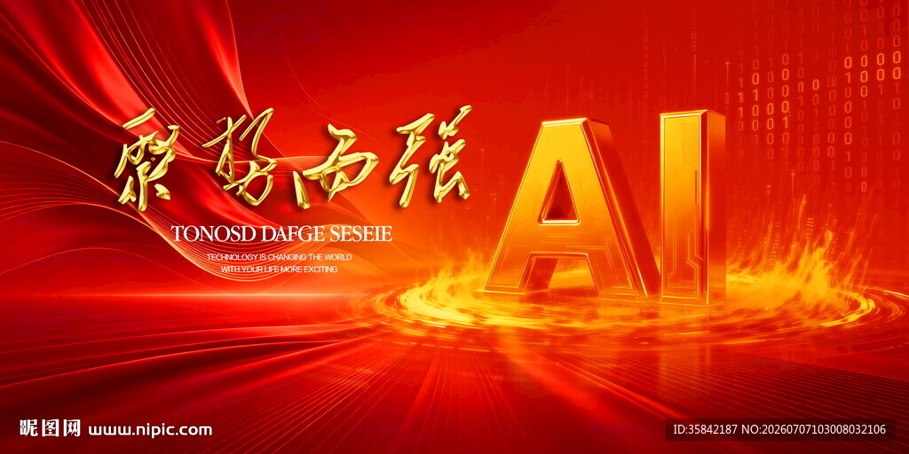 AI智能科技会议背景