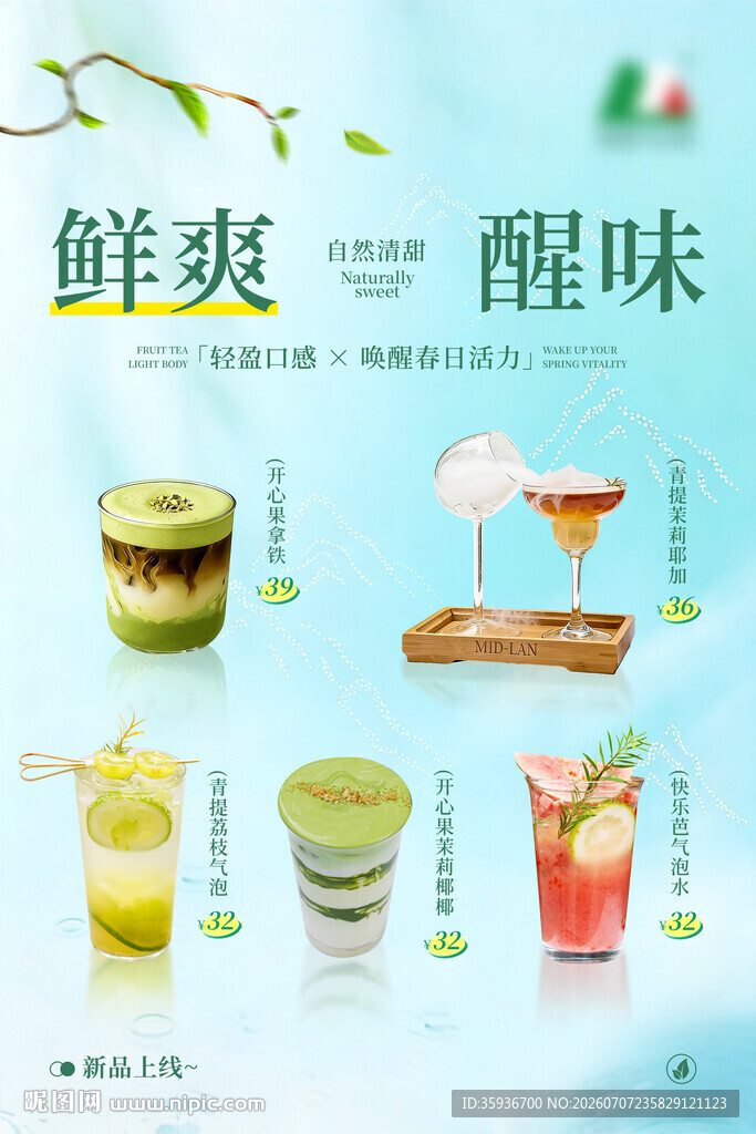 饮品清新海报
