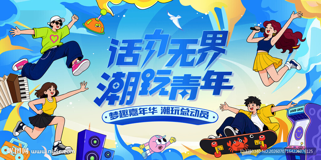 城市青年潮玩狂欢节