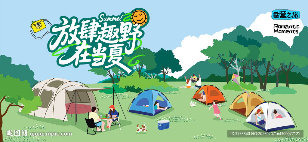 夏日露营出游趣玩旅游季