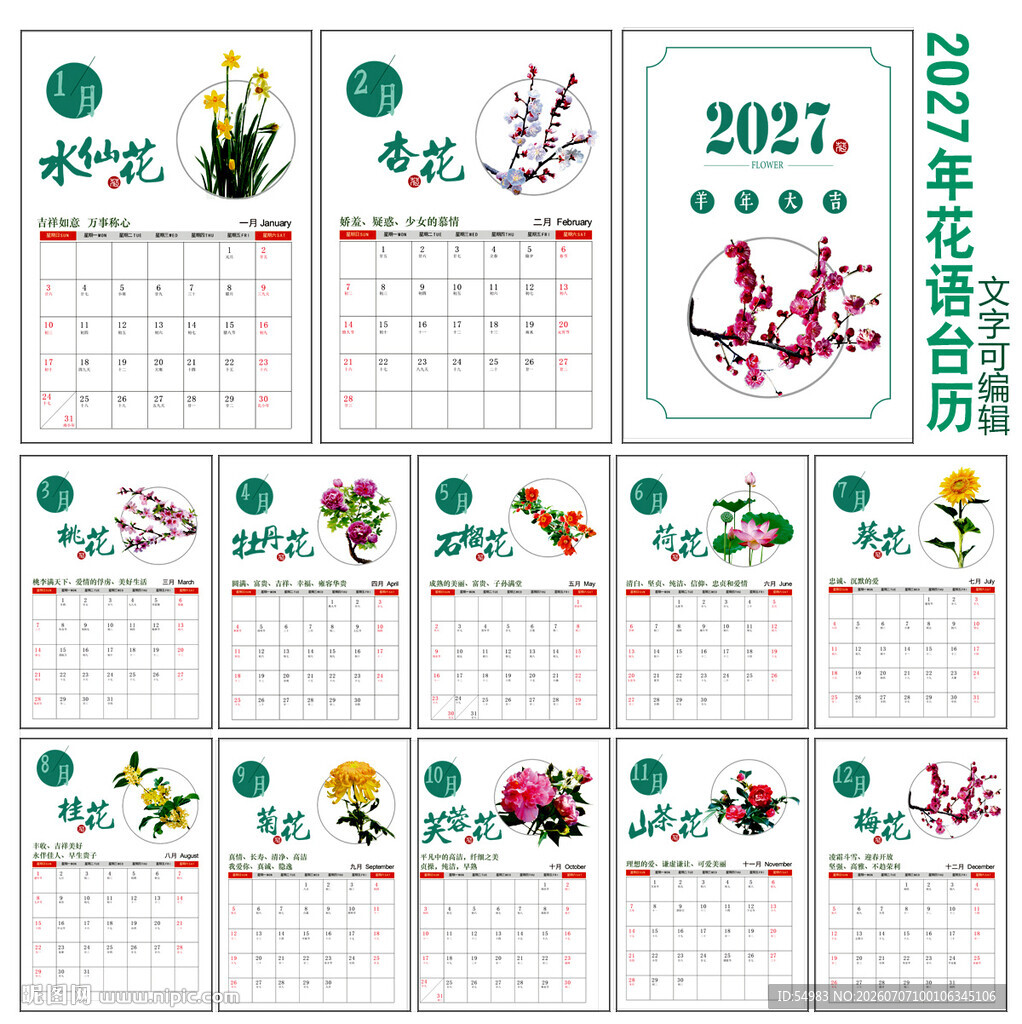 2027年台历花卉主题日历