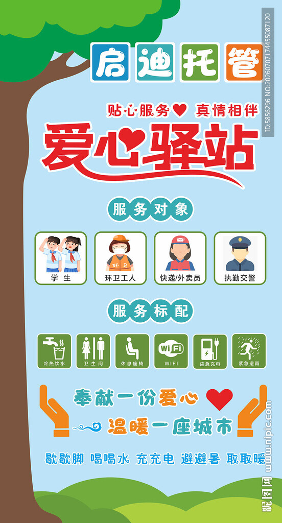 爱心驿站海报