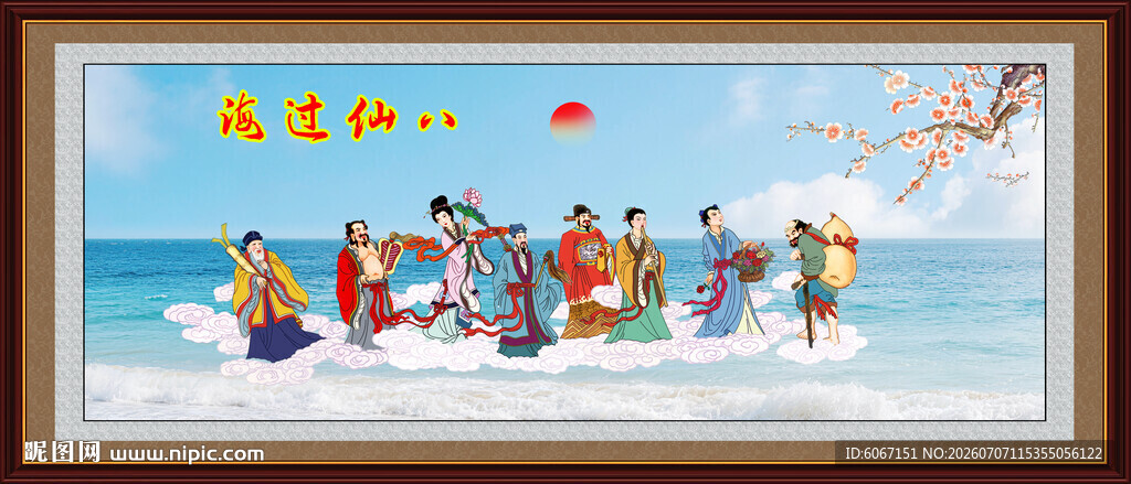 八仙过海