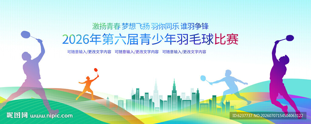 羽毛球比赛背景