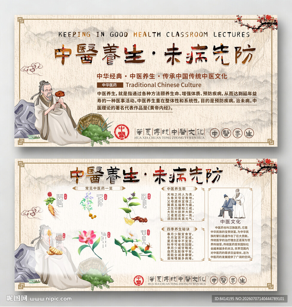 中医养生 未病先防