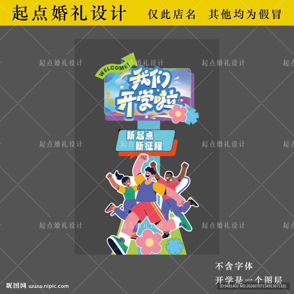 开学 指示牌