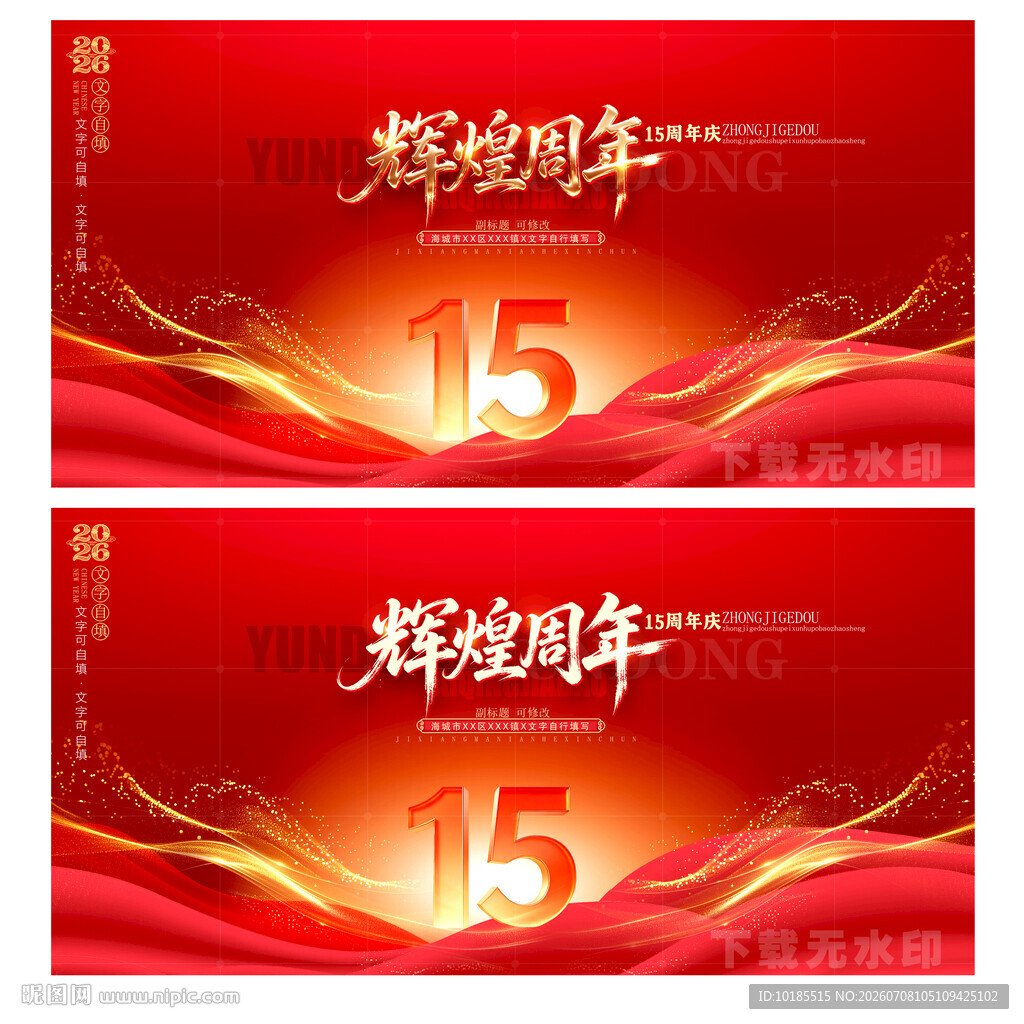 15周年庆
