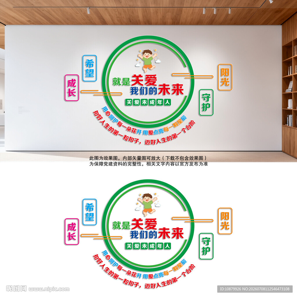 未成年人救助保护中心背景文化墙