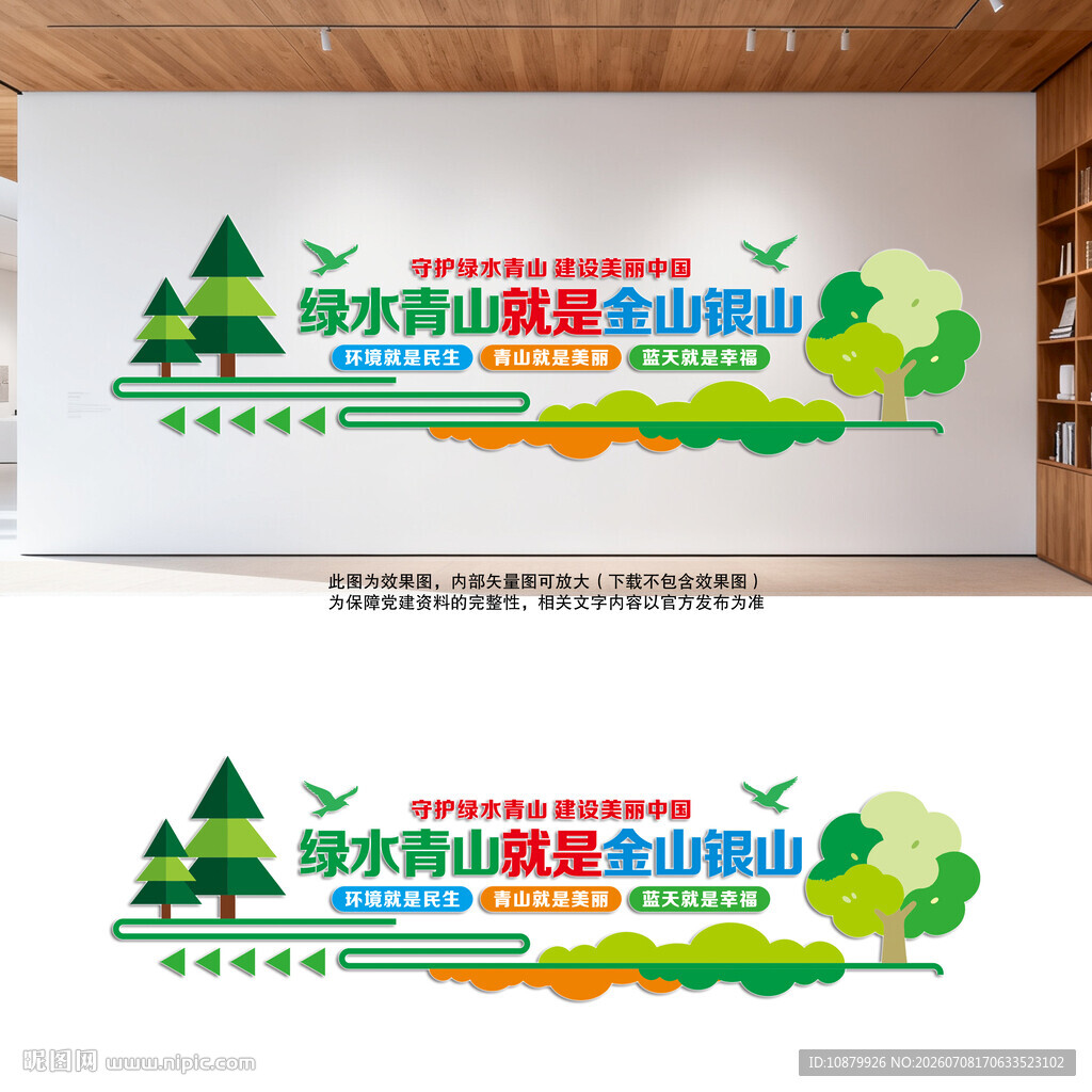 绿水青山就是金山银山文化墙