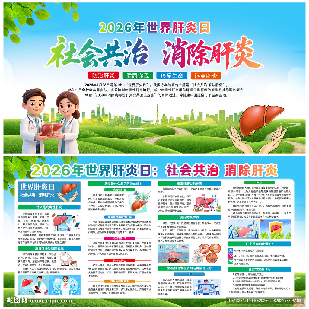 世界肝炎日