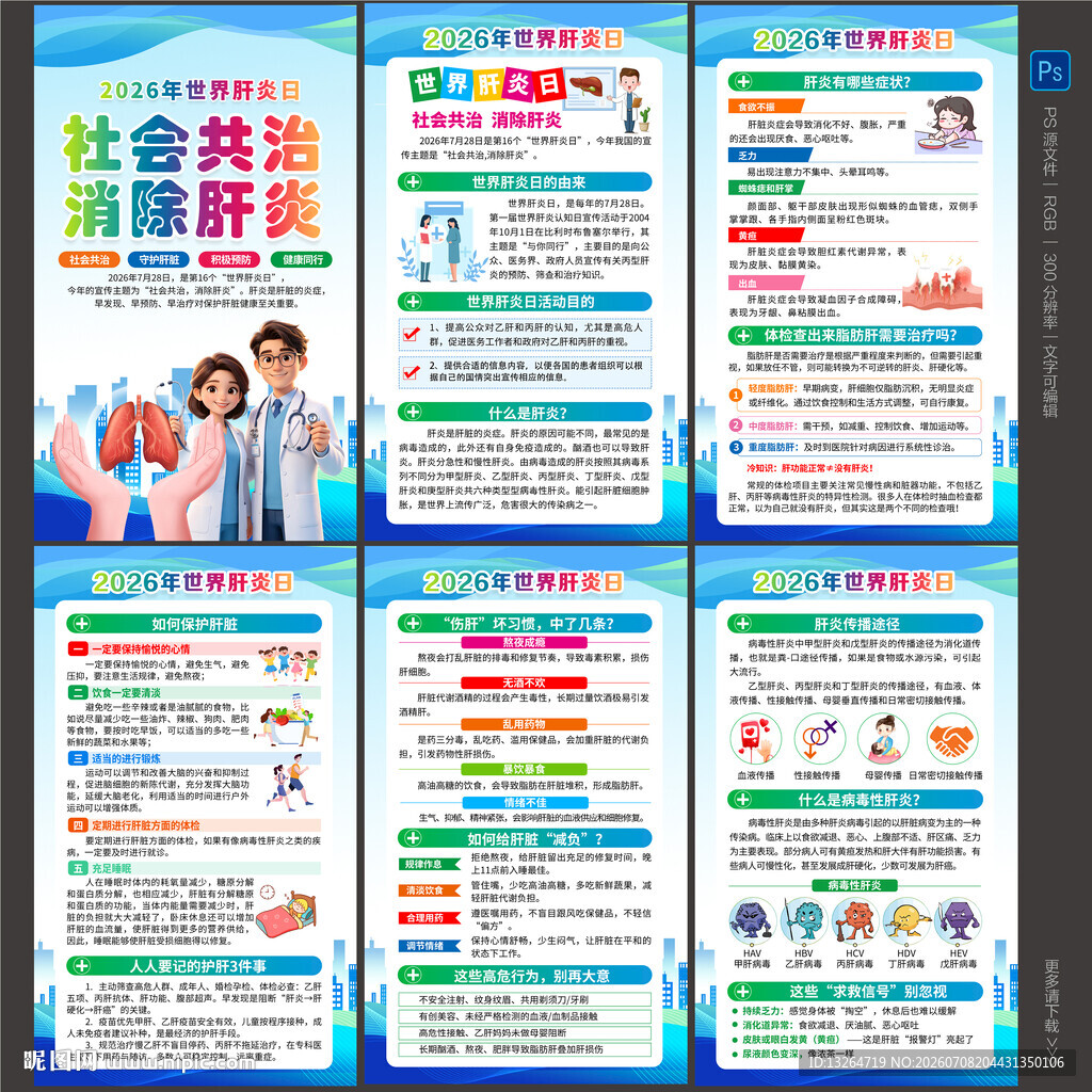 2026世界肝炎日