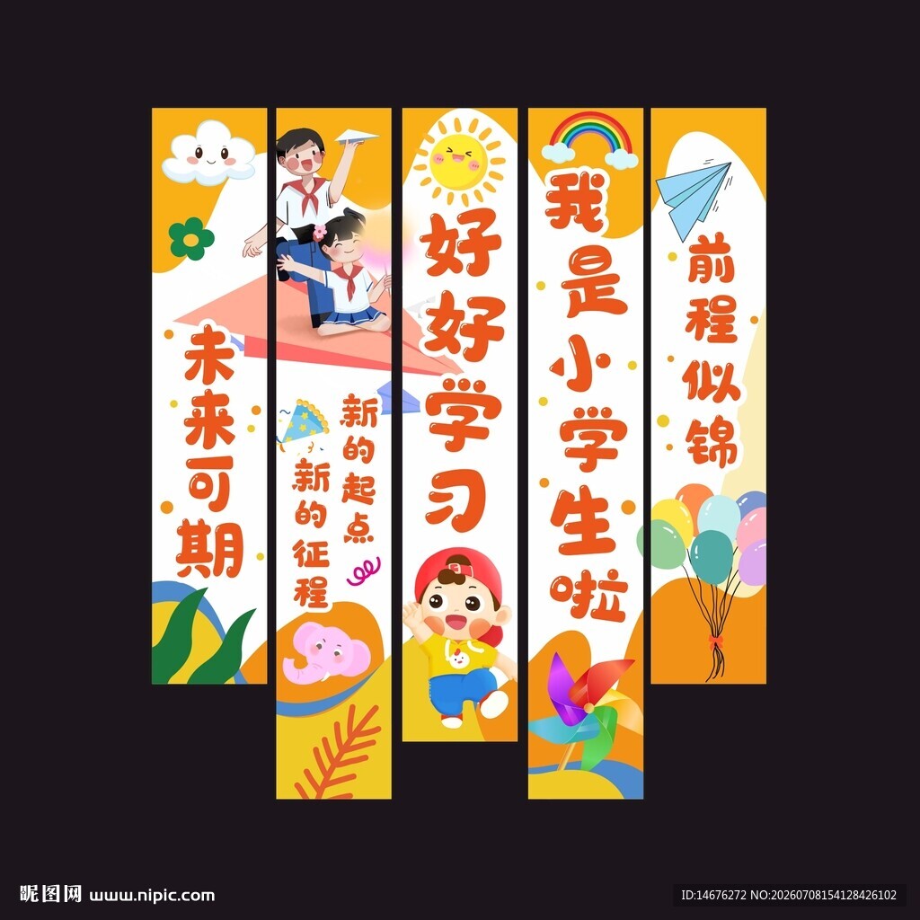 小学生开学季教室布置条幅挂布