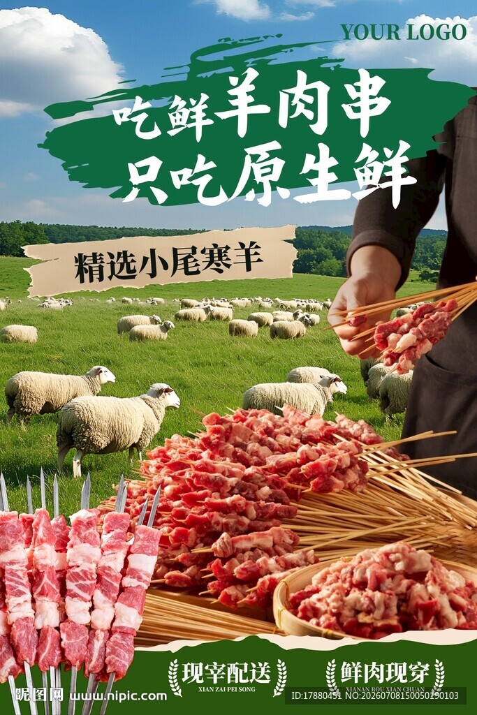 羊肉串海报