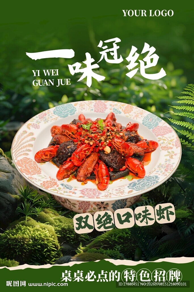 口味虾海报