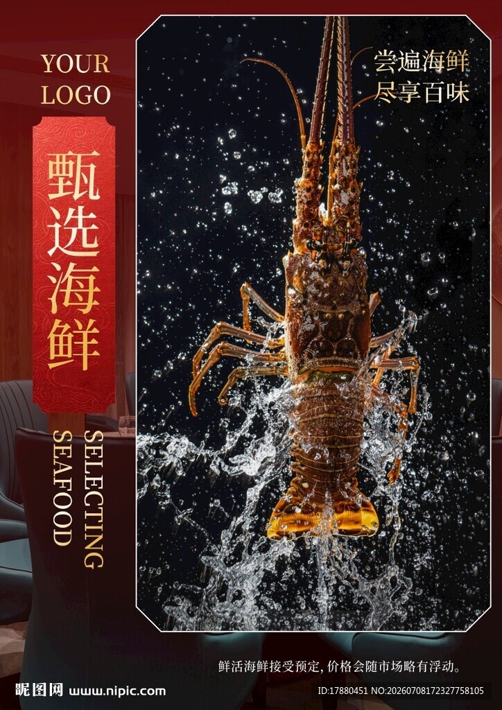 海鲜海报