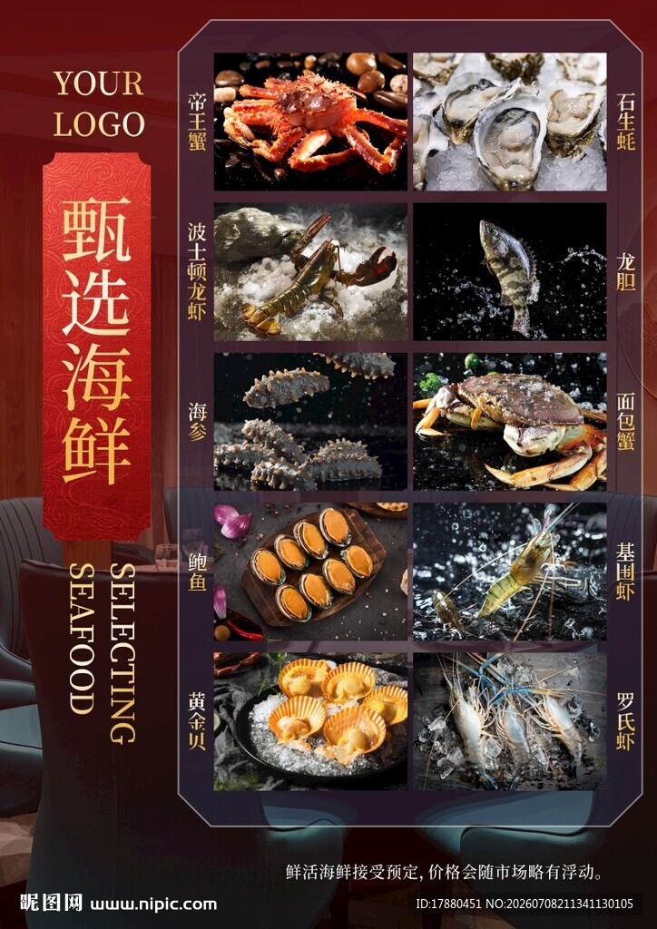 海鲜海报