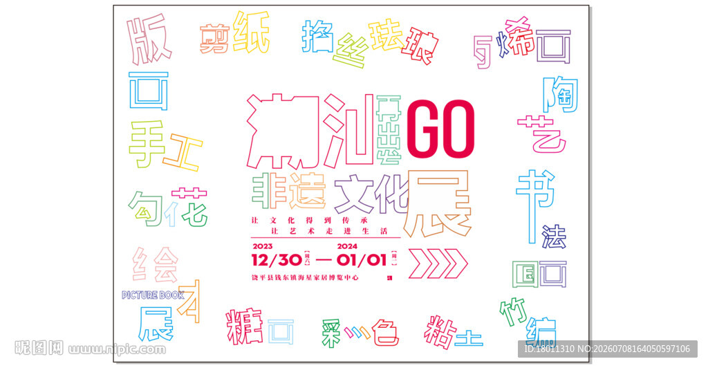 多彩字母图案 非遗醒目的GO